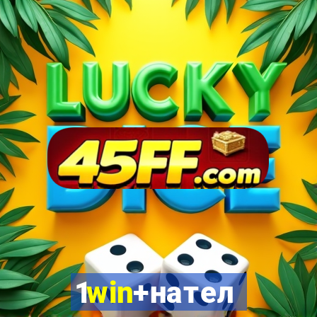 1win+нателефон